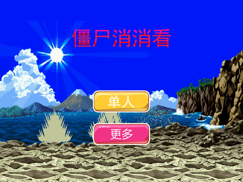 小僵尸消消看 截图 7/8