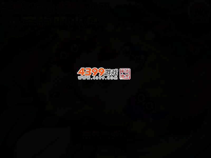 奔跑吧小鸟 截图 2/6