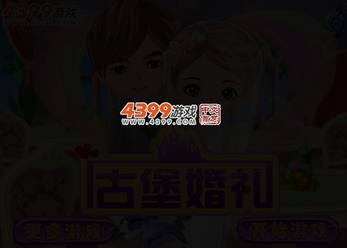 古堡婚礼 截图 3/5