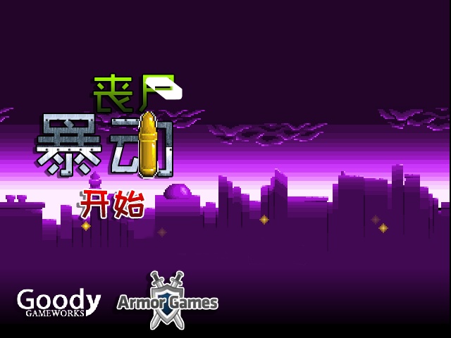 僵尸暴动防御中文无敌版 截图 1/8