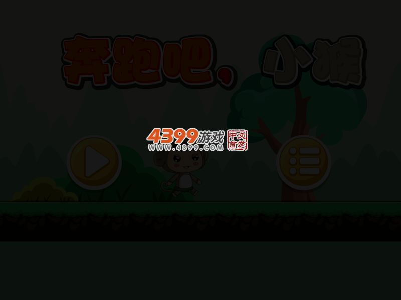 奔跑吧小猴 截图 3/7