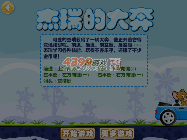 杰瑞的大奔选关版 截图 4/8