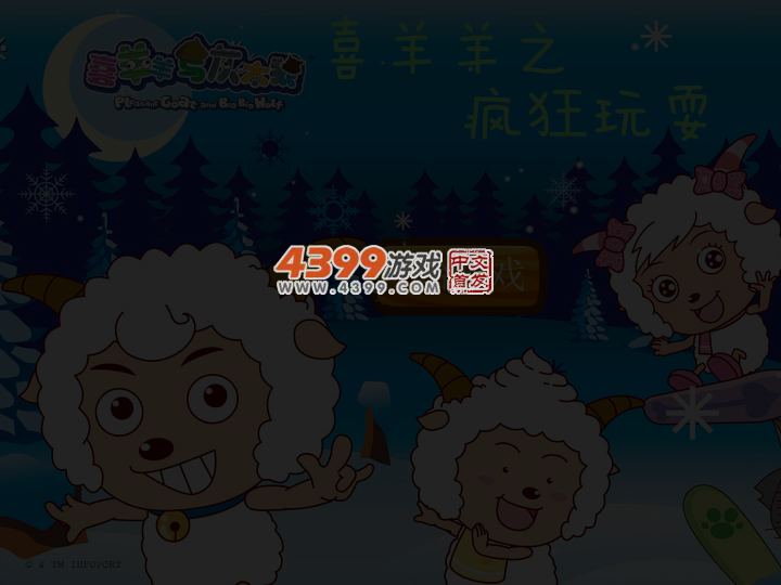 喜羊羊之疯狂玩耍 截图 4/6