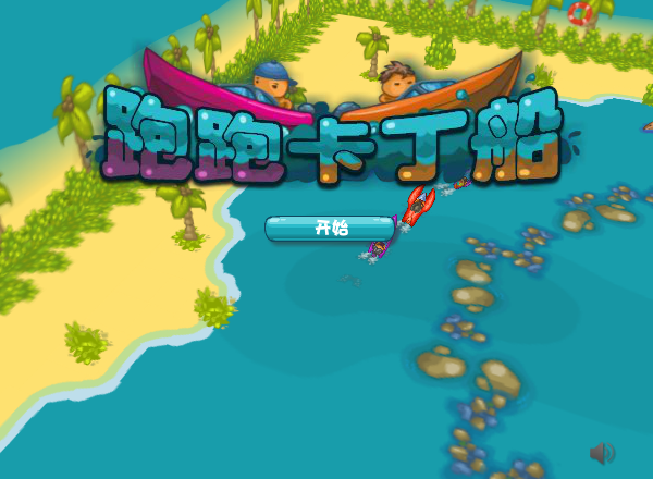 开心宝贝卡丁船 截图 7/8