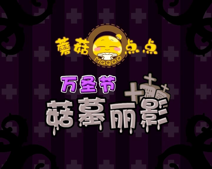 菇墓丽影万圣节 蘑菇点点 截图 1