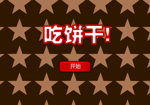可爱骷髅饼干 截图 2/8
