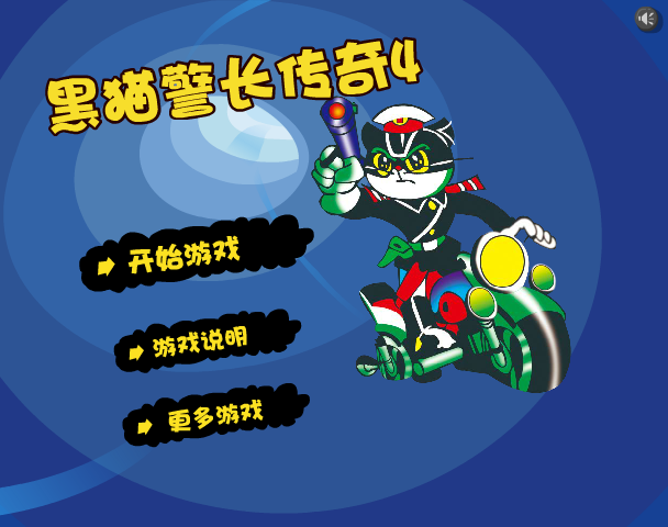 黑猫警长传奇4 截图 6/8
