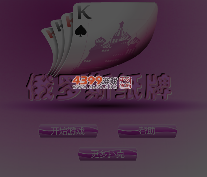 俄罗斯纸牌 截图 4/5