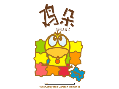 鸡朵成长日记1 截图 1