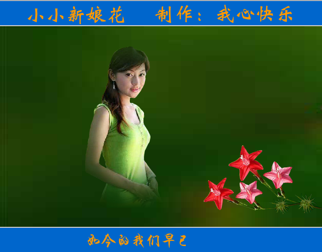 小小新娘花（我心快乐） 截图 7/8