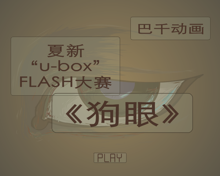 狗眼 截图 1