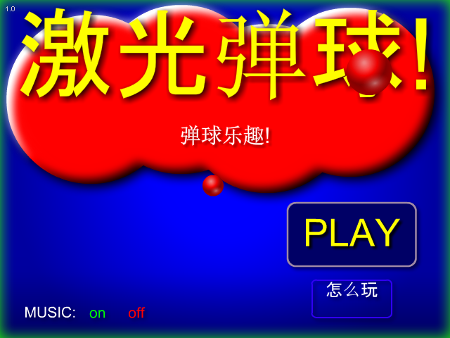 趣味激光弹球 截图 6/8