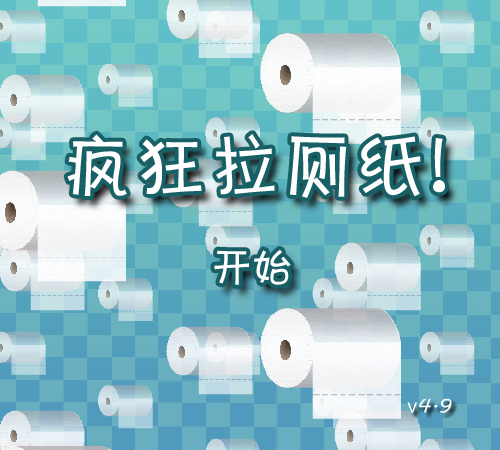 疯狂拉厕纸 截图 8/8