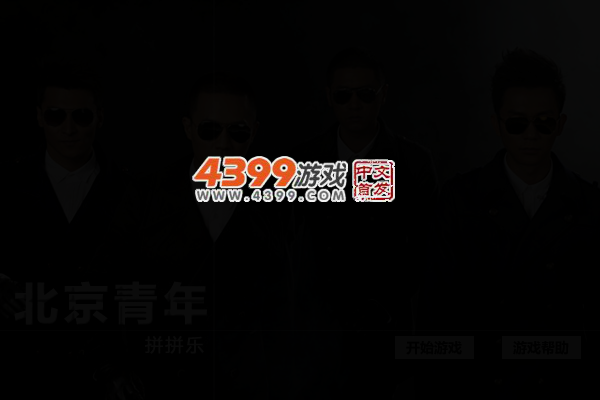北京青年拼拼乐 截图 4/6