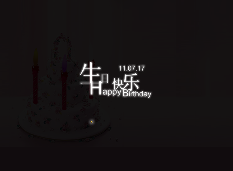 生日flash短片动画（卓想空间生日flash动画） 截图 4/8