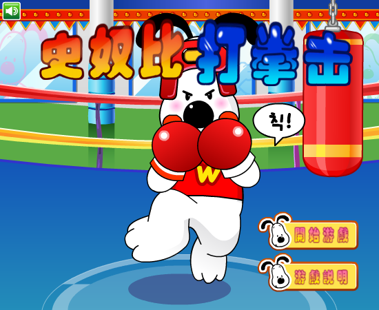 史努比打拳击中文版 截图 3/8