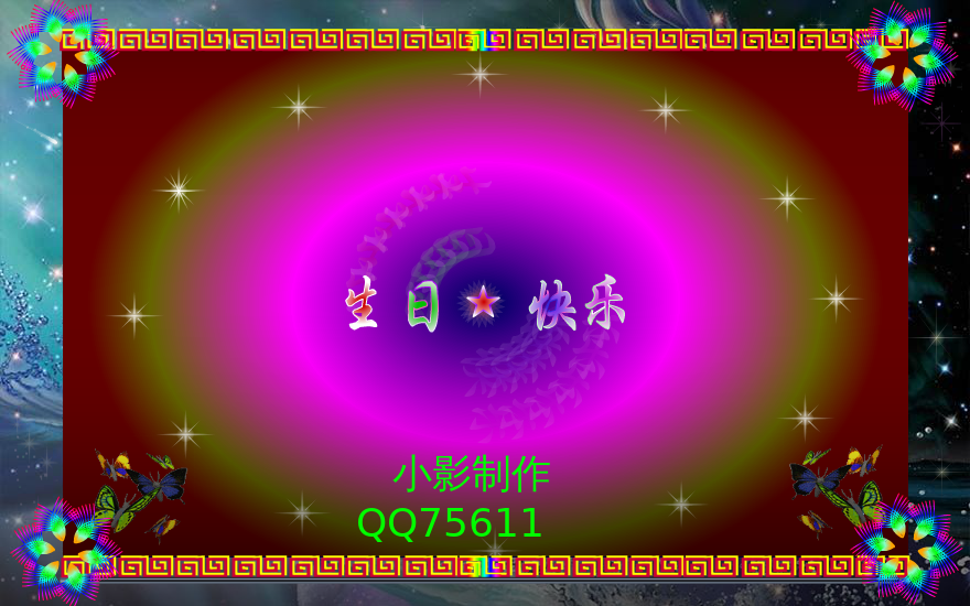 小影制作的生日贺卡.（尕小影） 截图 8/8