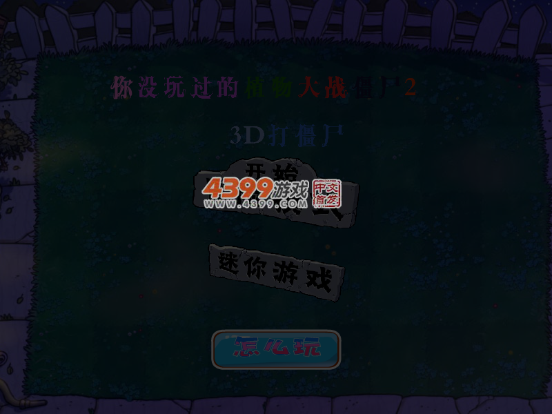 你没玩过的植物大战僵尸2 截图 5/8
