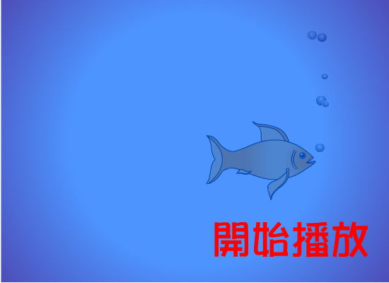 一天到晚游泳的鱼[张雨生]（shawn） 截图 7/8