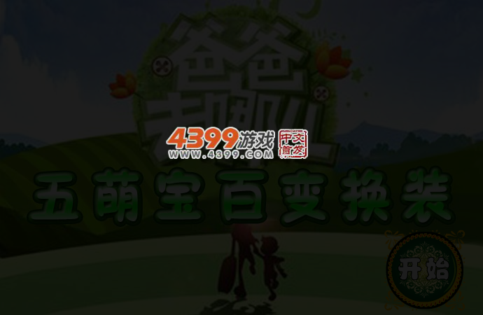 爸爸去哪儿五萌宝换装 截图 3/4