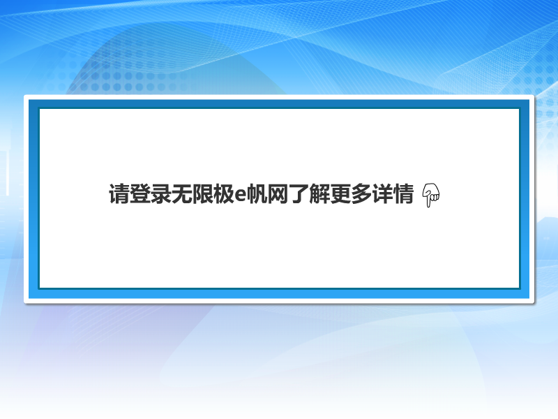 无限极中国有限公司e帆网怎么用，怎么进操作教学视频【第四集】（yymp39） 截图 5/8