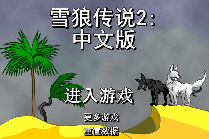 雪狼传说2中文版 截图 2/5