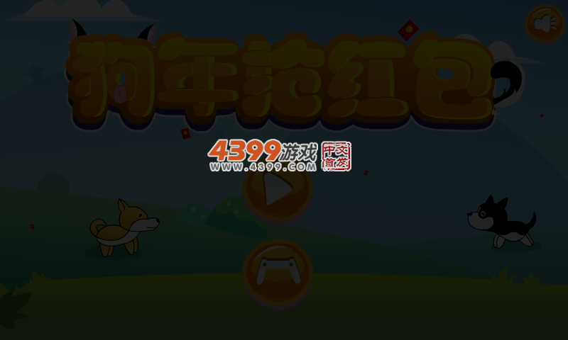 狗年抢红包 截图 2/8
