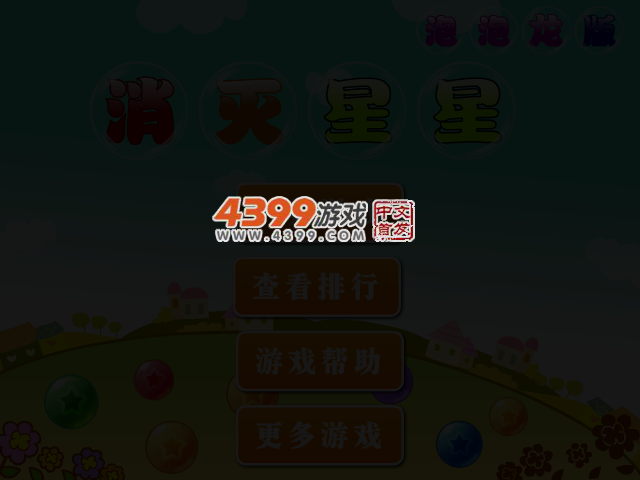 消灭星星泡泡龙版 截图 3/7