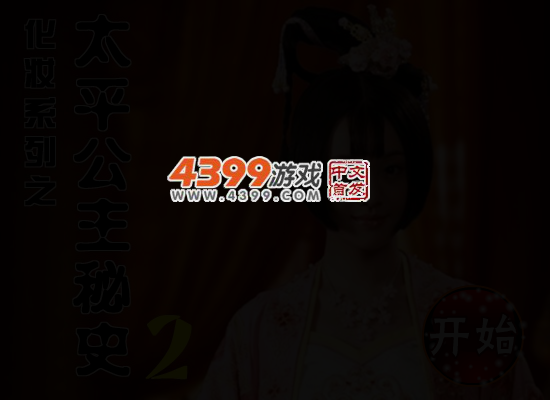 化妆之太平公主秘史2 截图 4/5