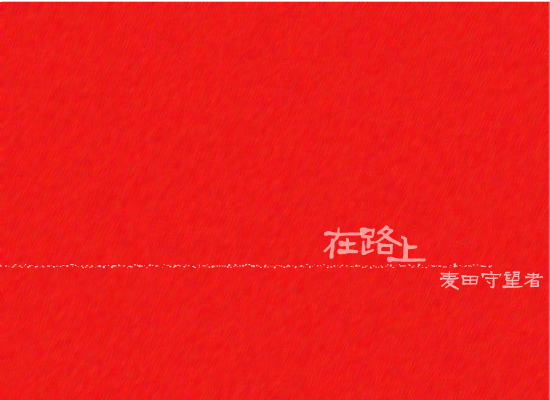 在路上（anlan_tm） 截图 4/8