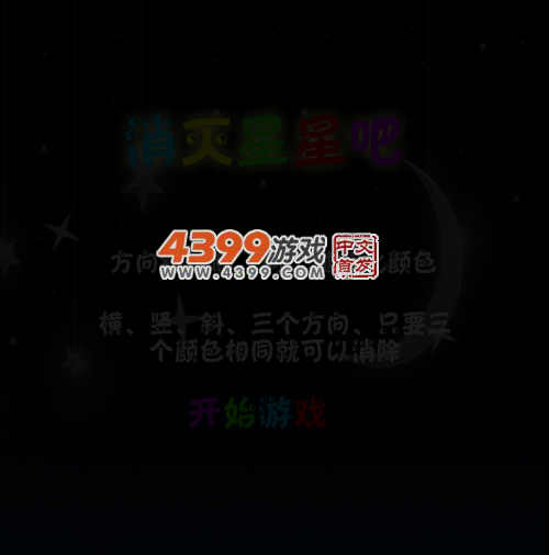 消灭星星吧 截图 4/6