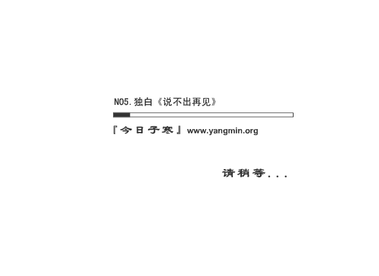 独白《说不出再见》 截图 1