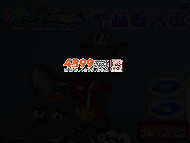 喜羊羊平底锅大战 截图 2/6