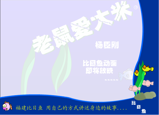 老鼠爱大米（福建比目鱼） 截图 2/8