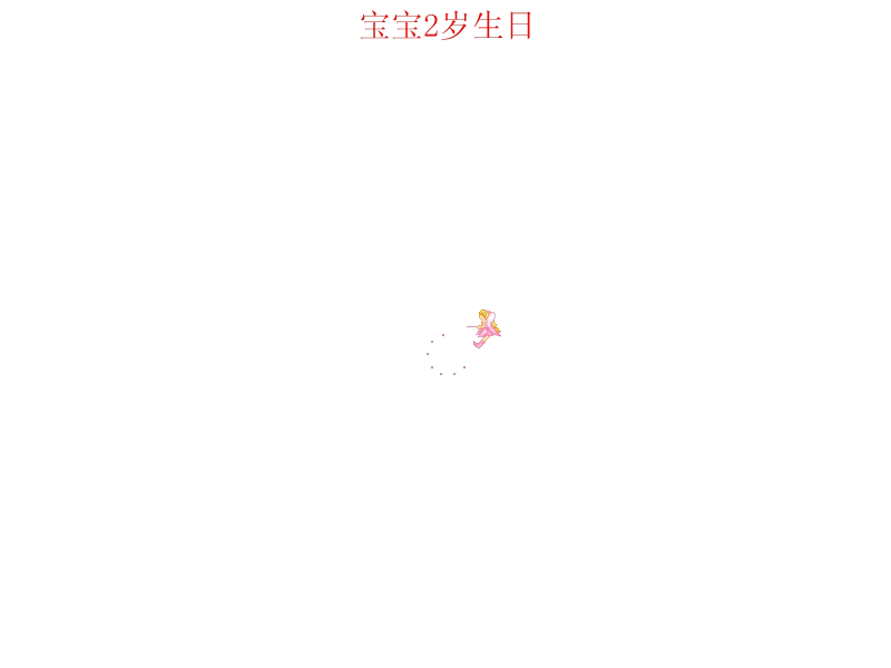 宝宝2岁生日 截图 1