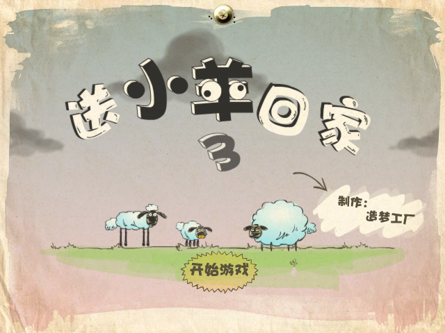 送小羊回家3外传 截图 8/8