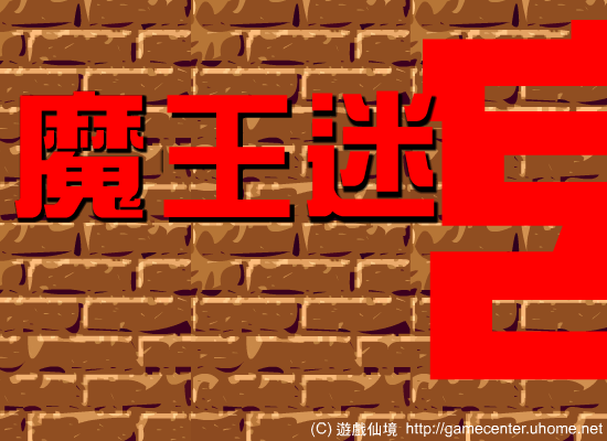 魔王迷宫 截图 4/7