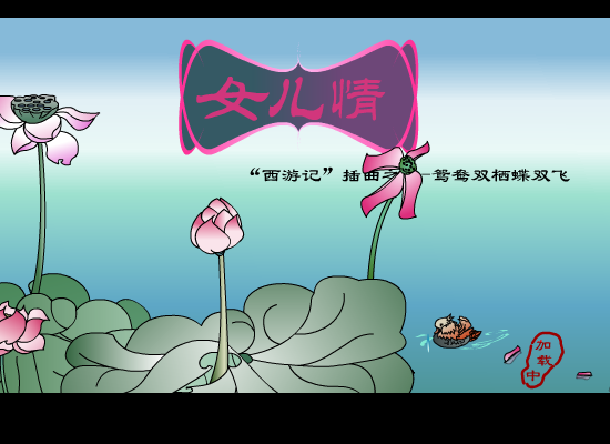 女儿情（wuweizhende） 截图 1/4