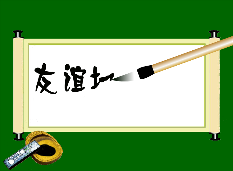 友谊地久天长（夏长海） 截图 1/8