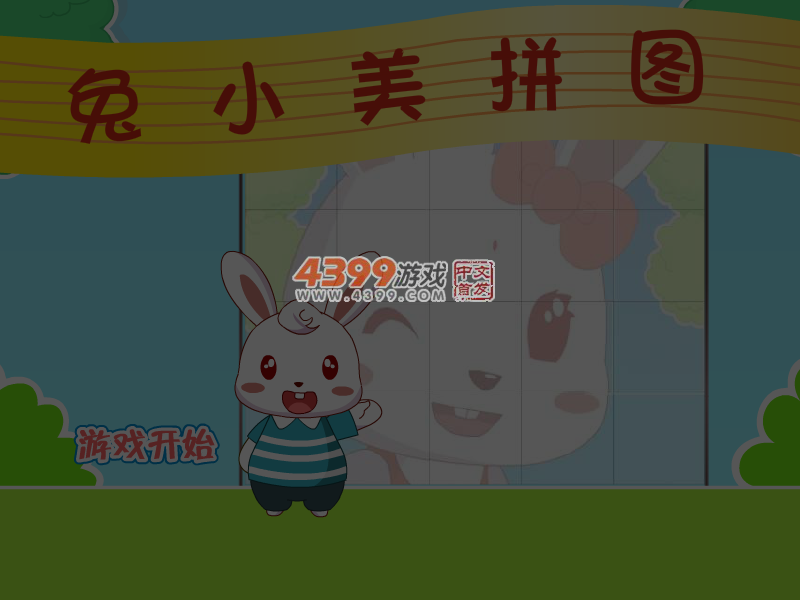 兔小美拼图 截图 7/8