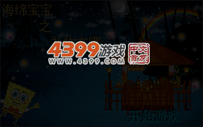 海绵宝宝之礼物在哪 截图 5/6