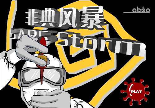 非典风暴 截图 1