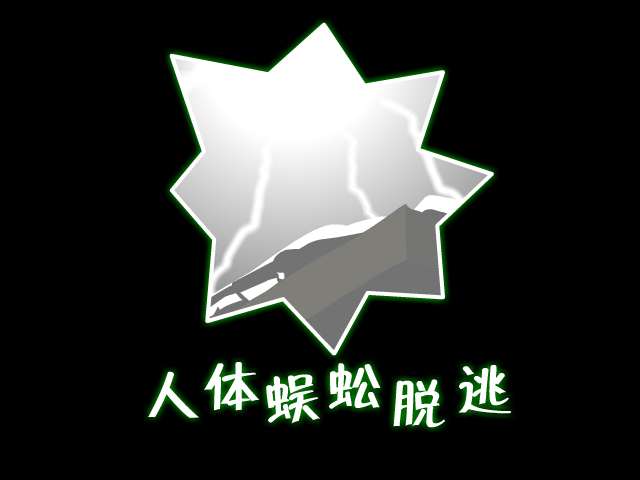 人体蜈蚣脱逃（din100） 截图 2/3
