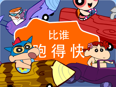 比谁跑得快 截图 8/8
