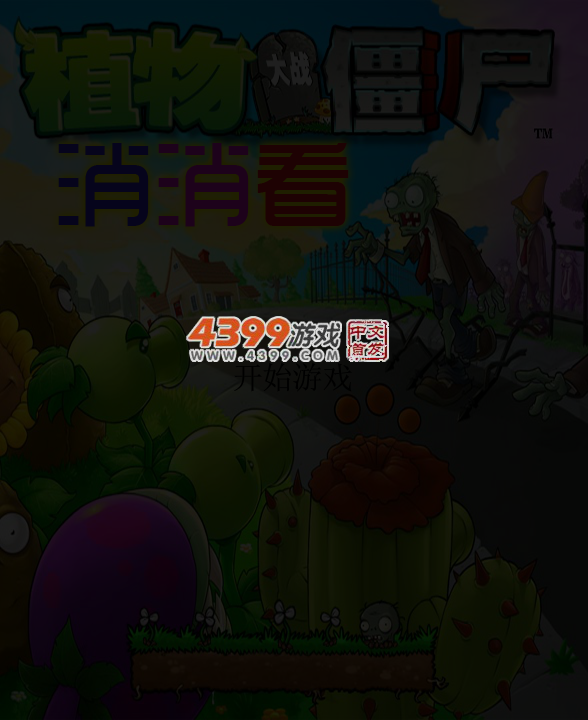 植物消消看 截图 4/5