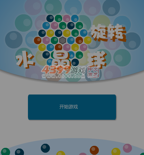 旋转水晶球 截图 6/8