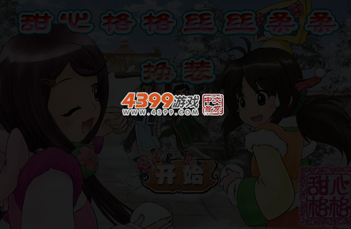甜心格格丝丝柔柔换装 截图 3/4