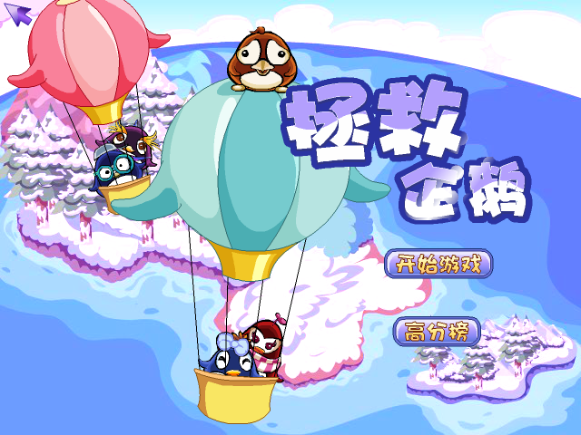 拯救企鹅1 截图 5/8