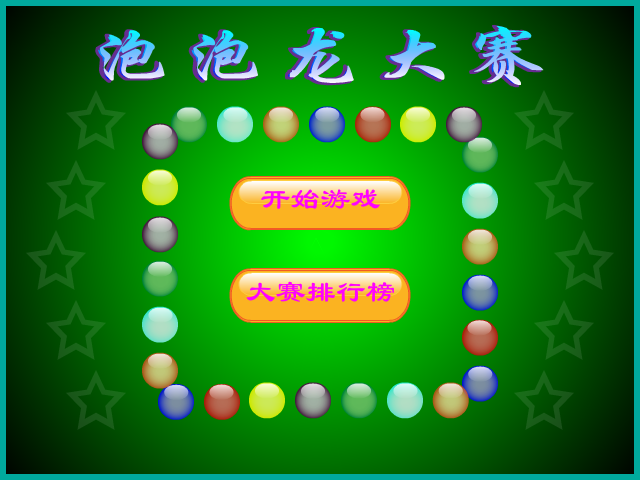 泡泡龙大赛 截图 5/8