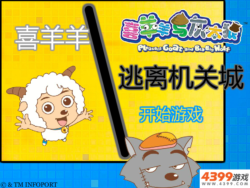 喜羊羊逃离机关城 截图 3/8
